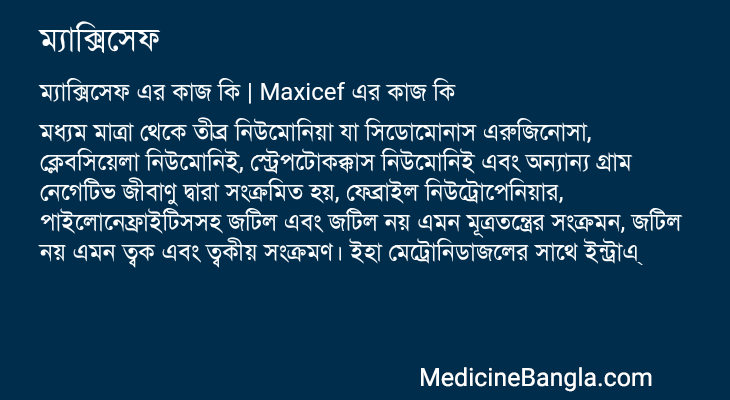 ম্যাক্সিসেফ এর কাজ ম্যাক্সিসেফ in Bangla