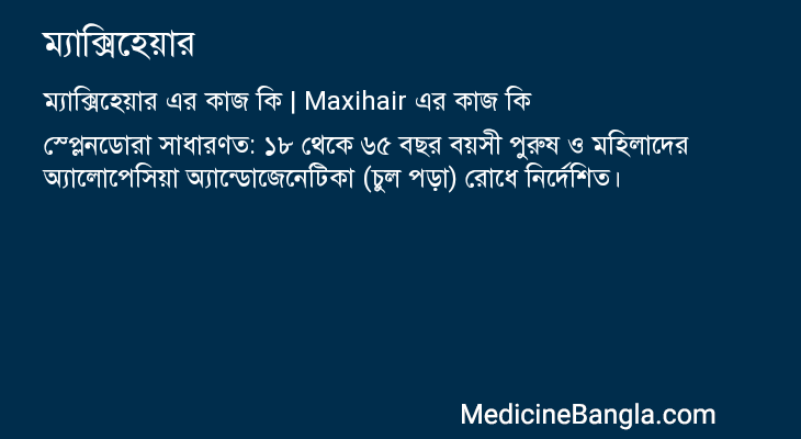 ম্যাক্সিহেয়ার এর কাজ ম্যাক্সিহেয়ার in Bangla