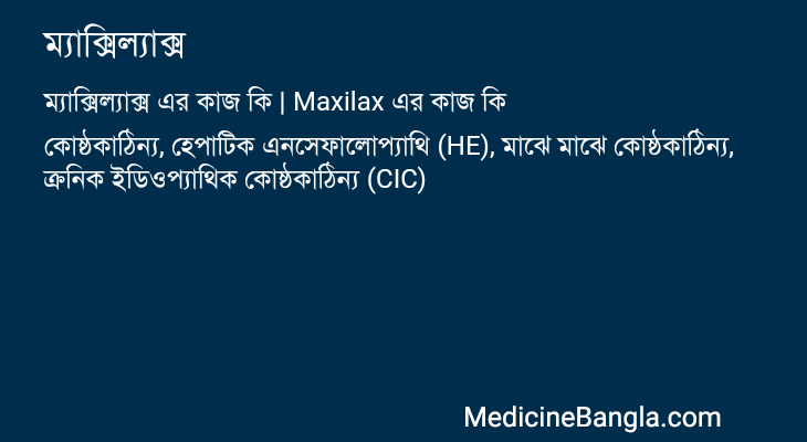 ম্যাক্সিল্যাক্স এর কাজ ম্যাক্সিল্যাক্স in Bangla