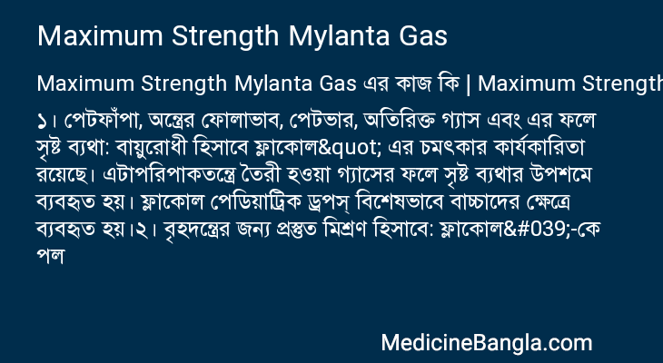 Maximum Strength Mylanta Gas এর কাজ Maximum Strength Mylanta Gas in Bangla