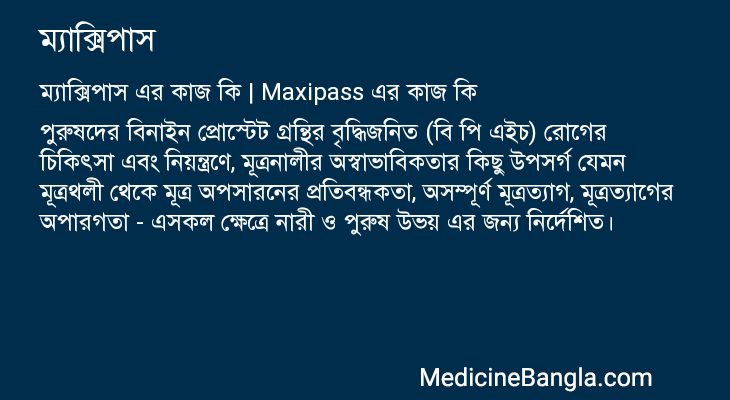 ম্যাক্সিপাস এর কাজ ম্যাক্সিপাস in Bangla