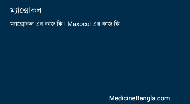 ম্যাক্সোকল এর কাজ ম্যাক্সোকল in Bangla