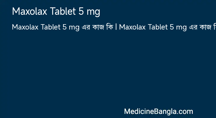 Maxolax Tablet 5 mg এর কাজ Maxolax Tablet 5 mg in Bangla