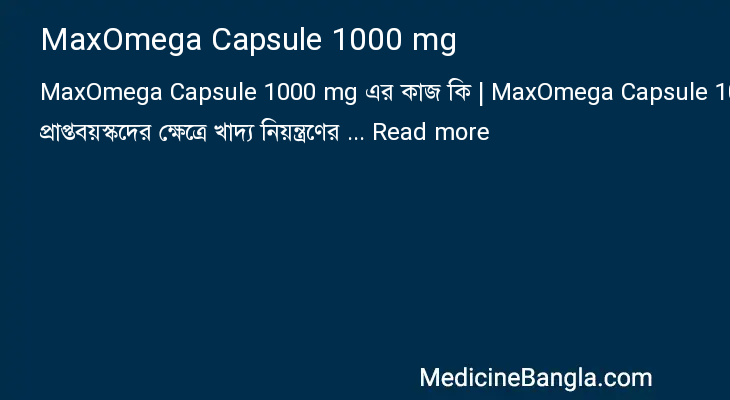 MaxOmega Capsule 1000 mg এর কাজ MaxOmega Capsule 1000 mg in Bangla