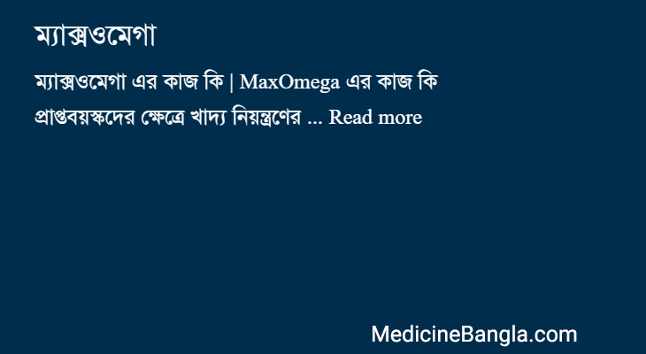 ম্যাক্সওমেগা এর কাজ ম্যাক্সওমেগা in Bangla