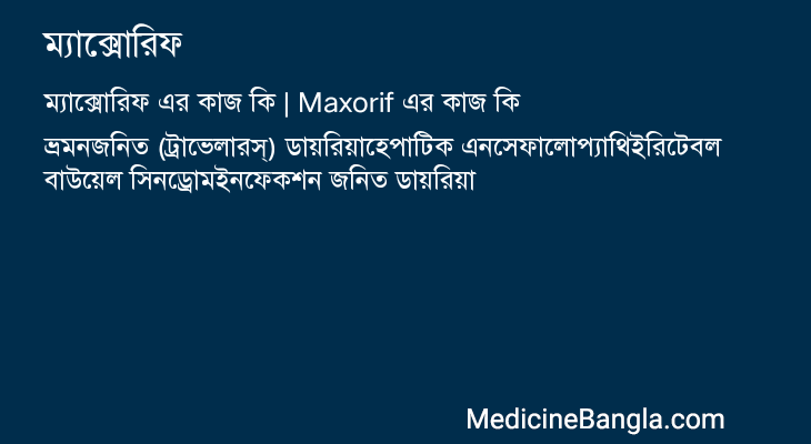 ম্যাক্সোরিফ এর কাজ ম্যাক্সোরিফ in Bangla