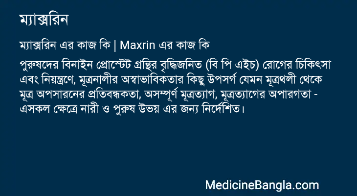 ম্যাক্সরিন এর কাজ ম্যাক্সরিন in Bangla