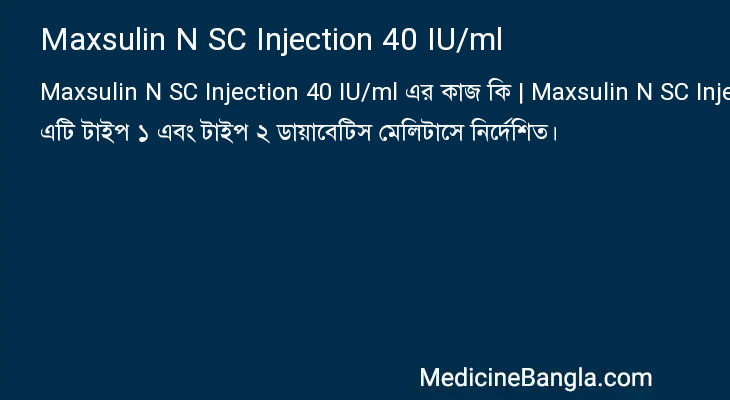 Maxsulin N SC Injection 40 IU/ml এর কাজ Maxsulin N SC Injection 40 IU/ml in Bangla