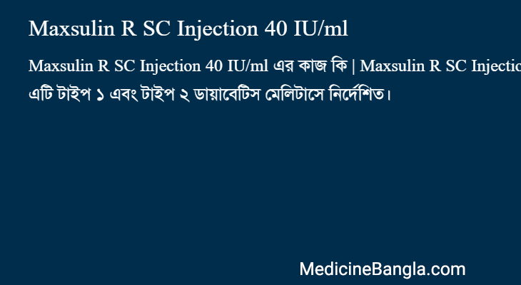 Maxsulin R SC Injection 40 IU/ml এর কাজ Maxsulin R SC Injection 40 IU/ml in Bangla