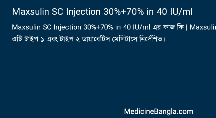 Maxsulin SC Injection 30%+70% in 40 IU/ml এর কাজ Maxsulin SC Injection 30%+70% in 40 IU/ml in Bangla