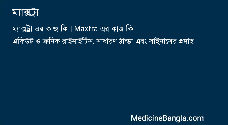 ম্যাক্সট্রা এর কাজ ম্যাক্সট্রা in Bangla