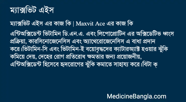 ম্যাক্সভিট এইস এর কাজ ম্যাক্সভিট এইস in Bangla