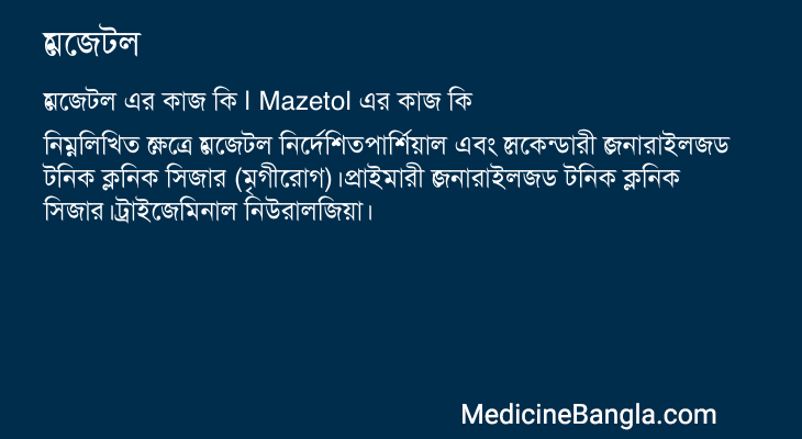 মেজেটল এর কাজ মেজেটল in Bangla