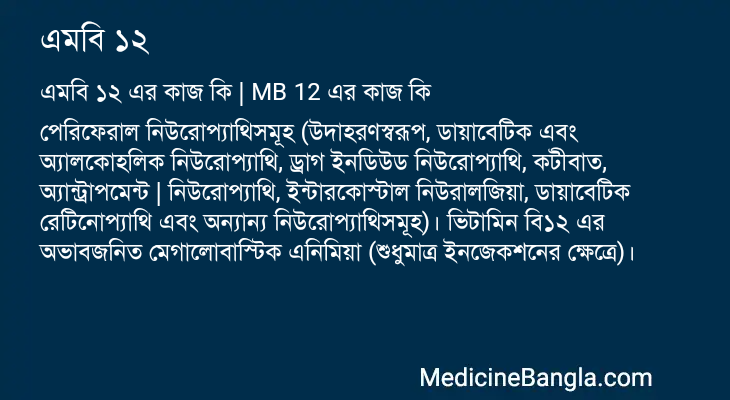 এমবি ১২ এর কাজ এমবি ১২ in Bangla