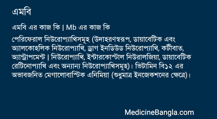 এমবি এর কাজ এমবি in Bangla