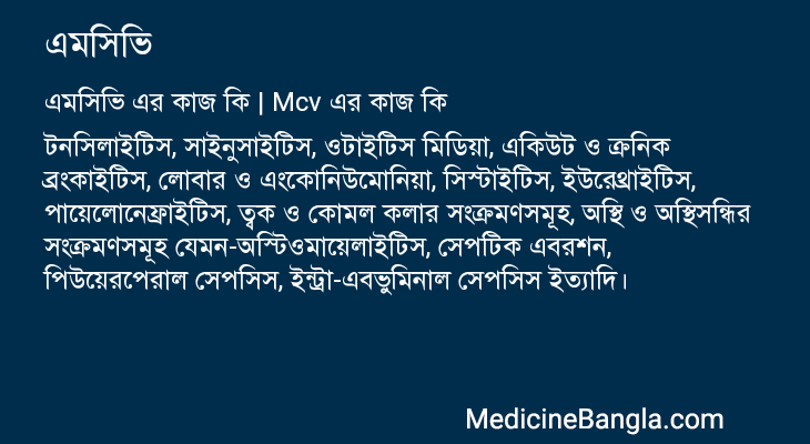 এমসিভি এর কাজ এমসিভি in Bangla