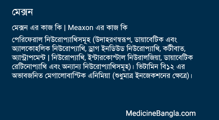 মেক্সন এর কাজ মেক্সন in Bangla
