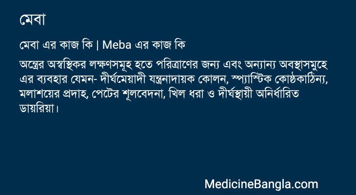 মেবা এর কাজ মেবা in Bangla