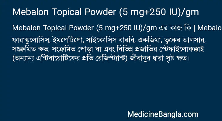 Mebalon Topical Powder (5 mg+250 IU)/gm এর কাজ Mebalon Topical Powder (5 mg+250 IU)/gm in Bangla
