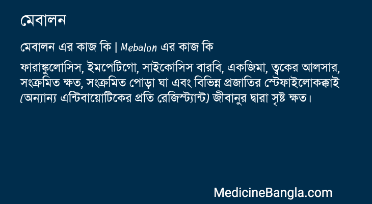 মেবালন এর কাজ মেবালন in Bangla