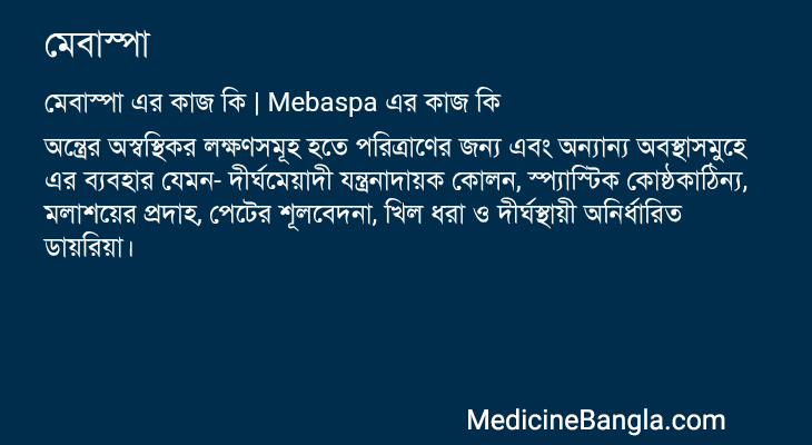 মেবাস্পা এর কাজ মেবাস্পা in Bangla