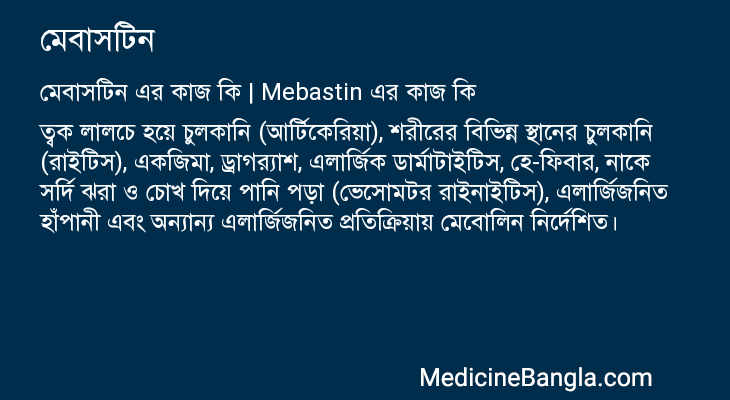 মেবাসটিন এর কাজ মেবাসটিন in Bangla