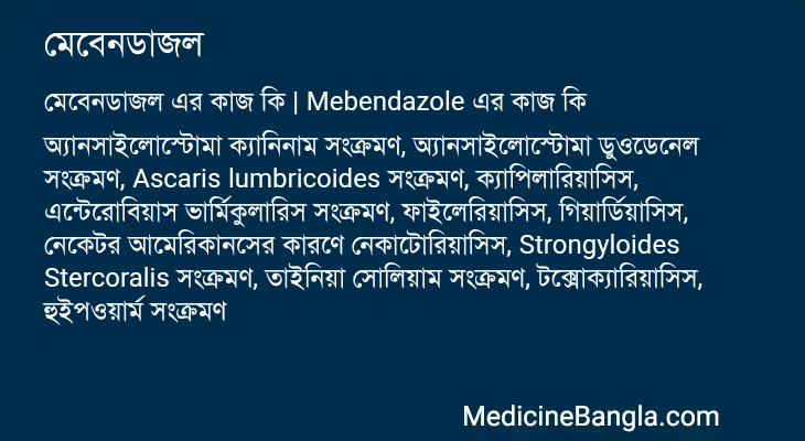 মেবেনডাজল এর কাজ মেবেনডাজল in Bangla