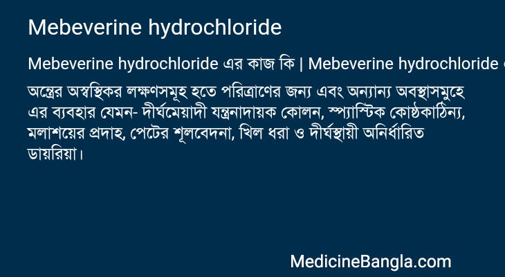 Mebeverine hydrochloride এর কাজ Mebeverine hydrochloride in Bangla