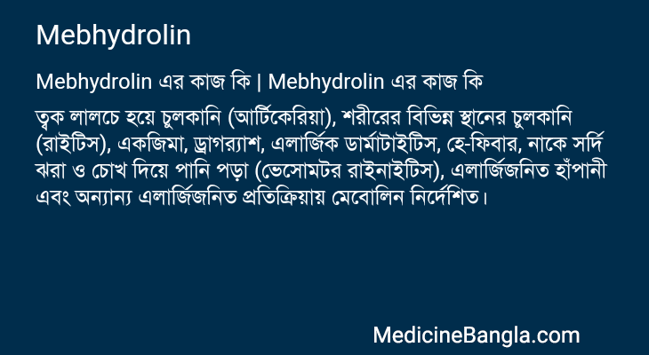Mebhydrolin এর কাজ Mebhydrolin in Bangla