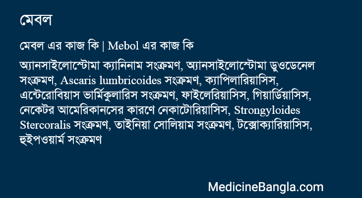 মেবল এর কাজ মেবল in Bangla