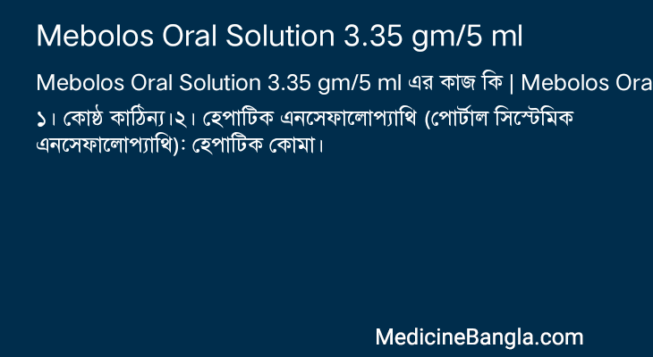 Mebolos Oral Solution 3.35 gm/5 ml এর কাজ Mebolos Oral Solution 3.35 gm/5 ml in Bangla