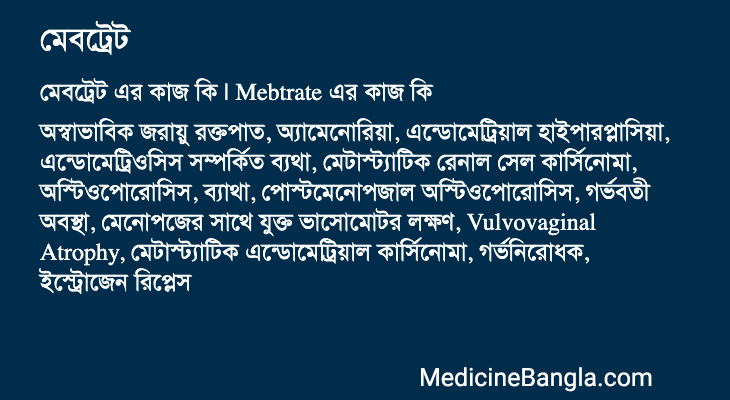 মেবট্রেট এর কাজ মেবট্রেট in Bangla