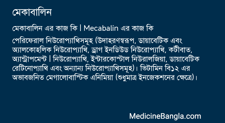 মেকাবালিন এর কাজ মেকাবালিন in Bangla