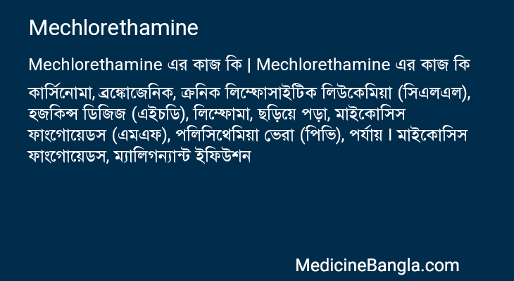 Mechlorethamine এর কাজ Mechlorethamine in Bangla