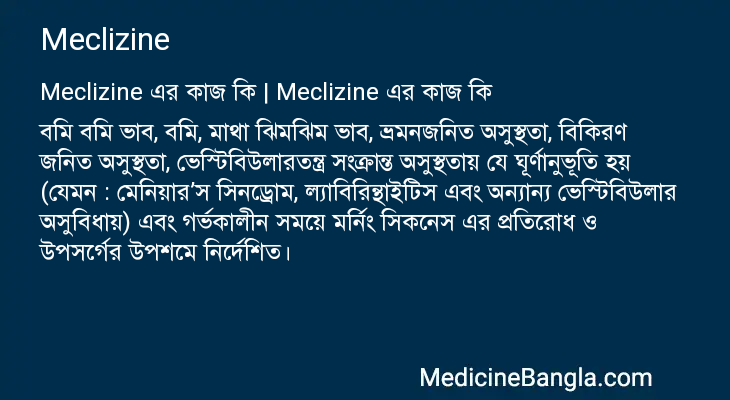 Meclizine এর কাজ Meclizine in Bangla