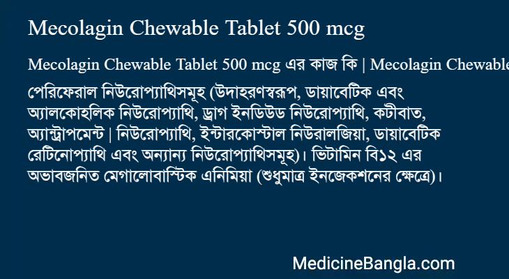 Mecolagin Chewable Tablet 500 mcg এর কাজ Mecolagin Chewable Tablet 500 mcg in Bangla