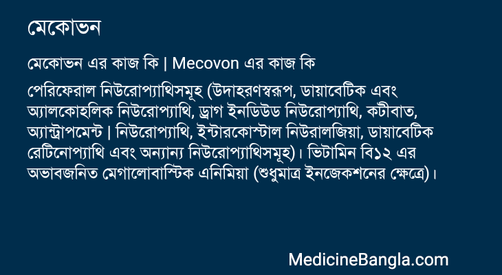 মেকোভন এর কাজ মেকোভন in Bangla