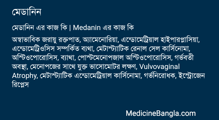 মেডানিন এর কাজ মেডানিন in Bangla