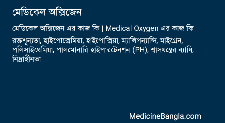 মেডিকেল অক্সিজেন এর কাজ মেডিকেল অক্সিজেন in Bangla