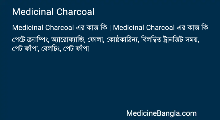 Medicinal Charcoal এর কাজ Medicinal Charcoal in Bangla