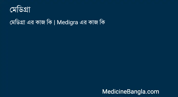 মেডিগ্রা এর কাজ মেডিগ্রা in Bangla