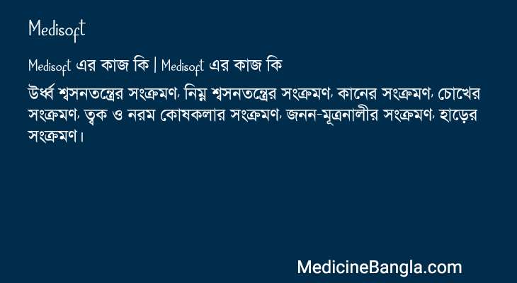Medisoft এর কাজ Medisoft in Bangla