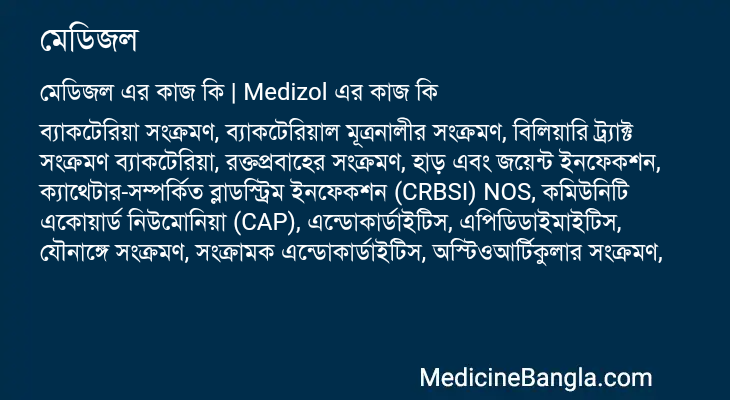 মেডিজল এর কাজ মেডিজল in Bangla