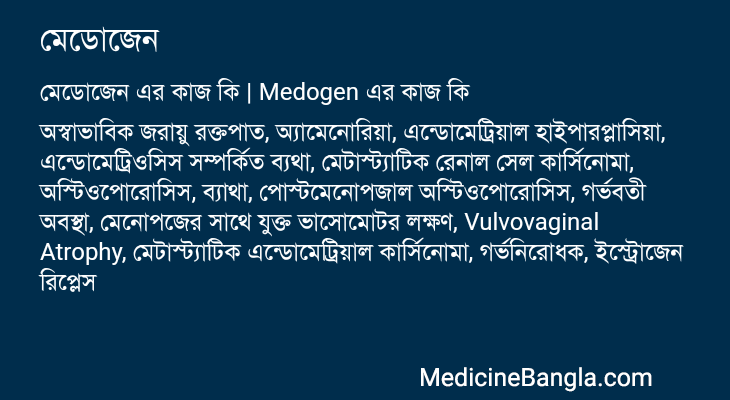 মেডোজেন এর কাজ মেডোজেন in Bangla