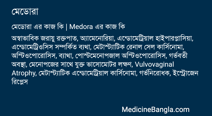 মেডোরা এর কাজ মেডোরা in Bangla