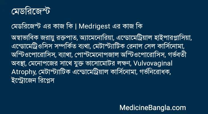 মেডরিজেস্ট এর কাজ মেডরিজেস্ট in Bangla