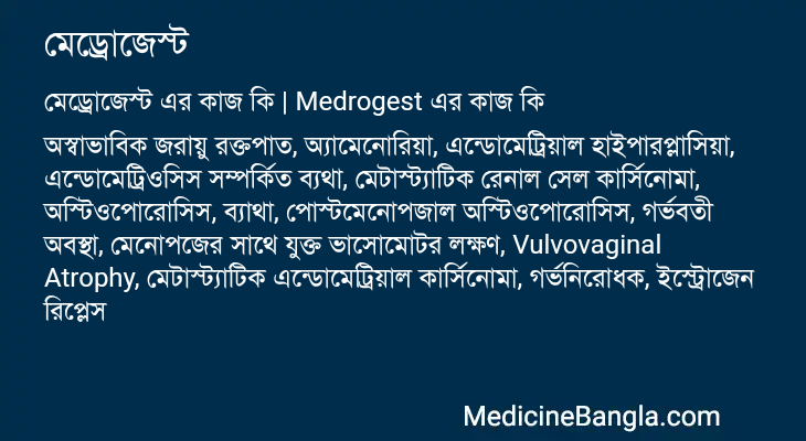মেড্রোজেস্ট এর কাজ মেড্রোজেস্ট in Bangla