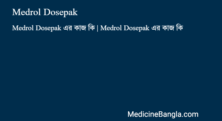 Medrol Dosepak এর কাজ Medrol Dosepak in Bangla