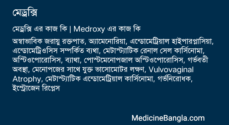মেড্রক্সি এর কাজ মেড্রক্সি in Bangla