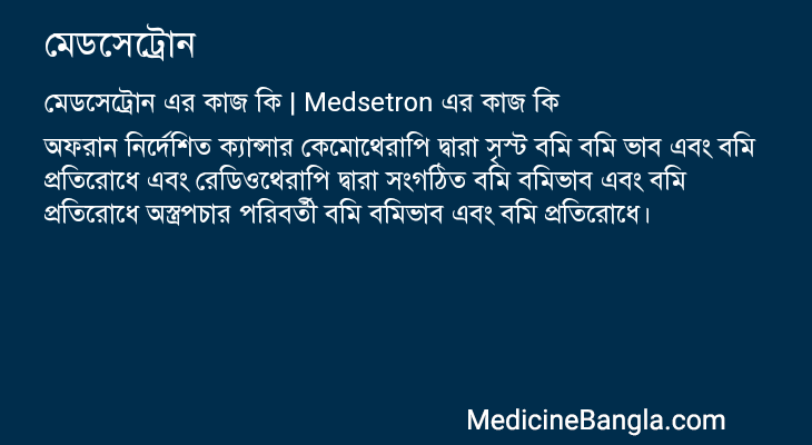 মেডসেট্রোন in Bangla